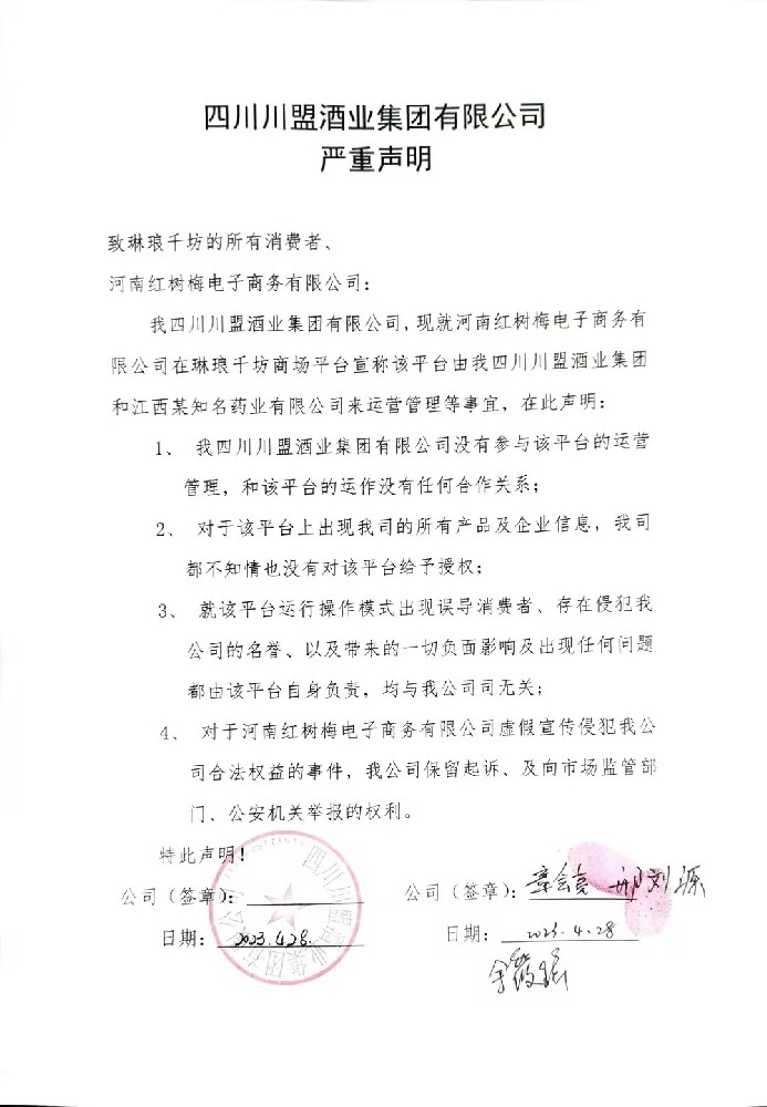 四川川盟酒業集團有限公司嚴重聲明