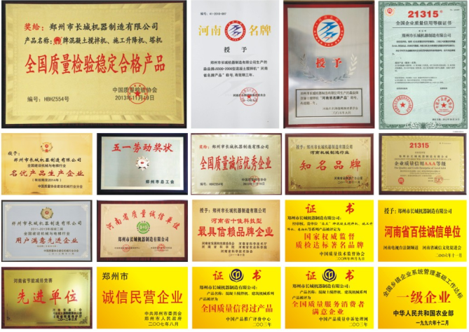 長城建機(jī)長城建機(jī)榮譽(yù)資質(zhì)
